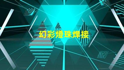 幻彩燈珠焊接