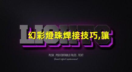 幻彩燈珠焊接技巧,讓你的DIY更加精彩