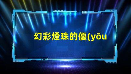 幻彩燈珠的優(yōu)缺點,你知道嗎