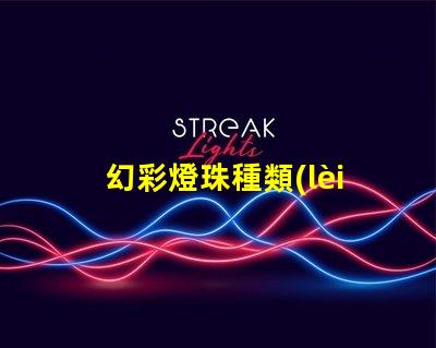 幻彩燈珠種類(lèi),讓你的世界更璀璨