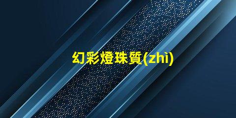 幻彩燈珠質(zhì)量如何檢測