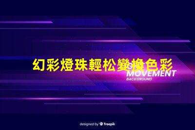 幻彩燈珠輕松變換色彩,無需繁瑣操作