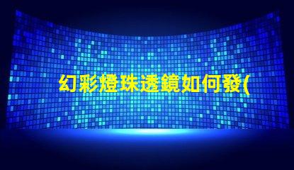 幻彩燈珠透鏡如何發(fā)揮最佳效果