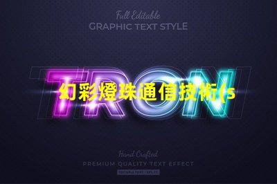 幻彩燈珠通信技術(shù),點亮未來通訊新時代