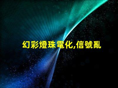 幻彩燈珠電化,信號亂亂