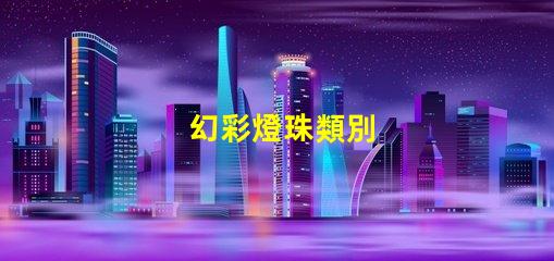 幻彩燈珠類別
