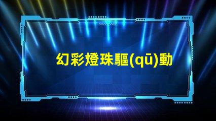 幻彩燈珠驅(qū)動,點亮您的美麗世界