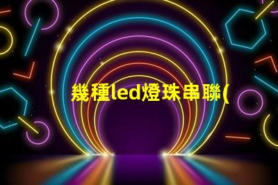 幾種led燈珠串聯(lián)