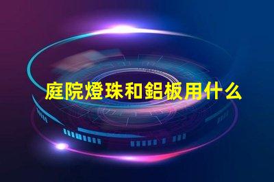 庭院燈珠和鋁板用什么膠