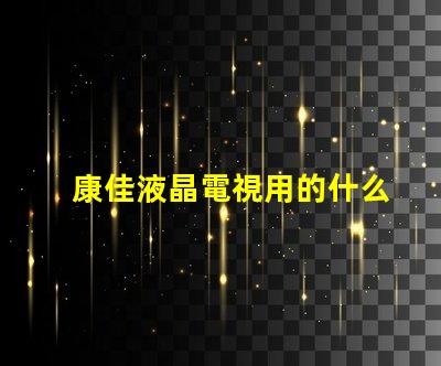 康佳液晶電視用的什么燈珠