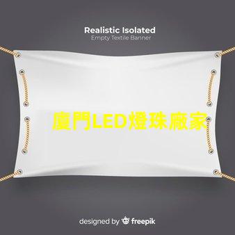廈門LED燈珠廠家
