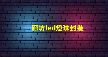 廊坊led燈珠封裝