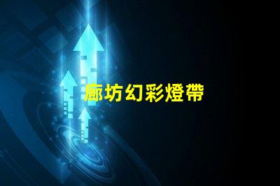廊坊幻彩燈帶