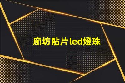 廊坊貼片led燈珠