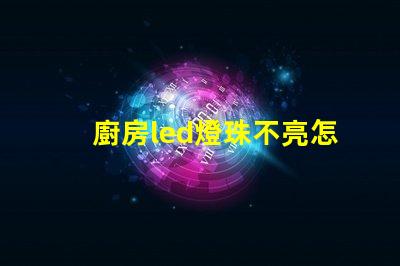 廚房led燈珠不亮怎么修