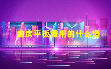 廚房平板燈用的什么燈珠