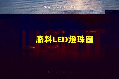 廢料LED燈珠圖