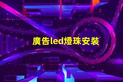 廣告led燈珠安裝