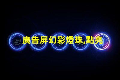 廣告屏幻彩燈珠,點亮你的視覺盛宴