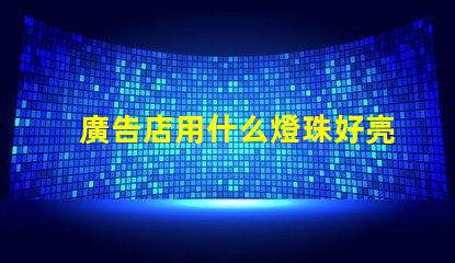 廣告店用什么燈珠好亮呢