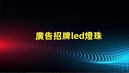 廣告招牌led燈珠