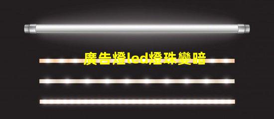 廣告燈led燈珠變暗