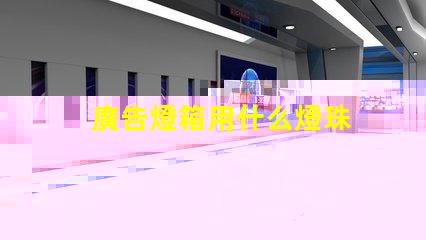 廣告燈箱用什么燈珠