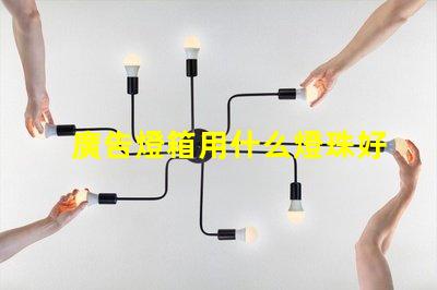 廣告燈箱用什么燈珠好