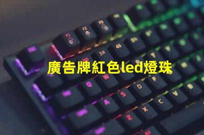 廣告牌紅色led燈珠規(guī)格