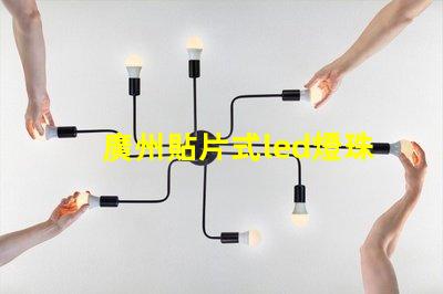廣州貼片式led燈珠封裝
