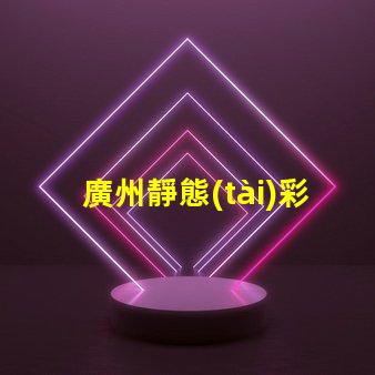 廣州靜態(tài)彩led燈珠型號(hào)