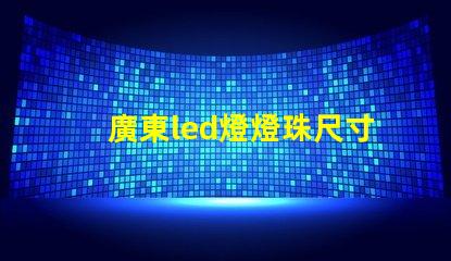 廣東led燈燈珠尺寸