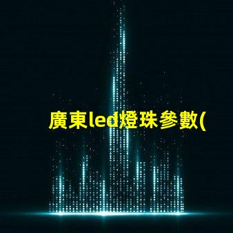 廣東led燈珠參數(shù)