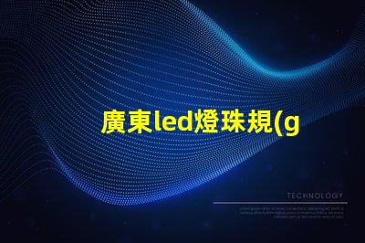廣東led燈珠規(guī)格