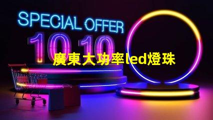 廣東大功率led燈珠