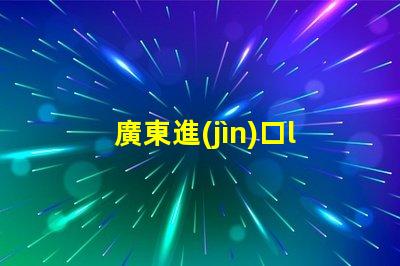 廣東進(jìn)口led燈珠收購