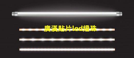 廣漢貼片led燈珠