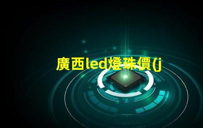 廣西led燈珠價(jià)格