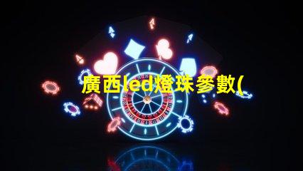 廣西led燈珠參數(shù)