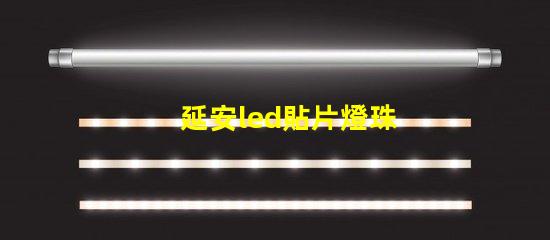 延安led貼片燈珠