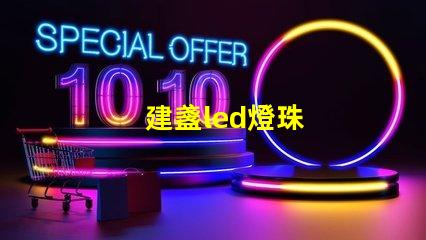 建盞led燈珠