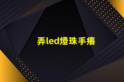 弄led燈珠手癢