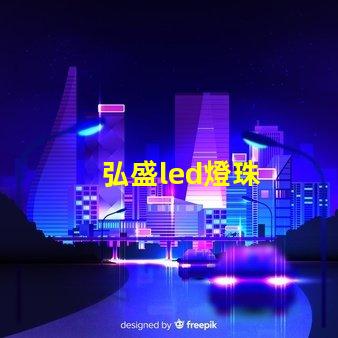 弘盛led燈珠
