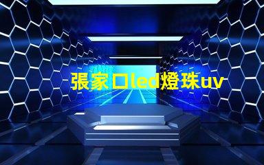 張家口led燈珠uv膠水