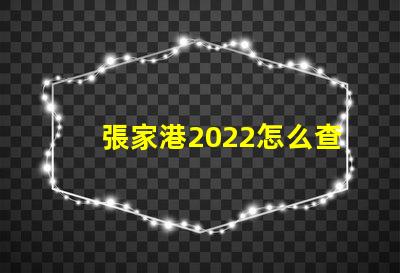 張家港2022怎么查小孩分配哪個幼兒園