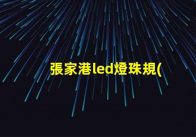 張家港led燈珠規(guī)格