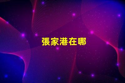 張家港在哪