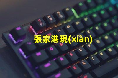 張家港現(xiàn)在去江陰要什么手續(xù)