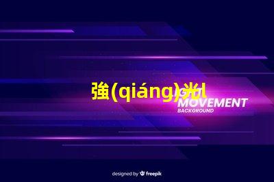 強(qiáng)光led燈珠加工