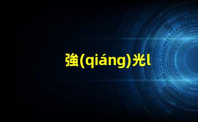 強(qiáng)光led燈珠更換